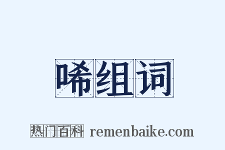 唏组词是什么意思的图片